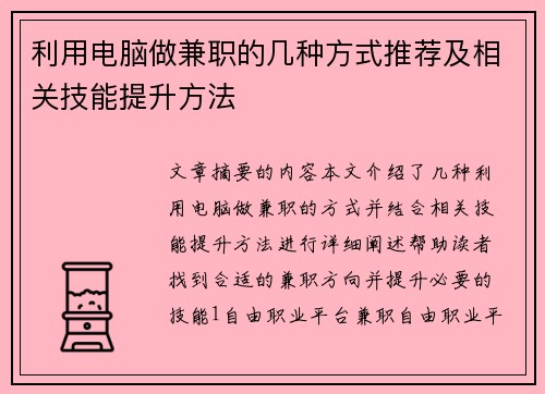 利用电脑做兼职的几种方式推荐及相关技能提升方法