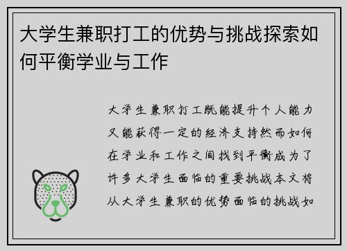 大学生兼职打工的优势与挑战探索如何平衡学业与工作