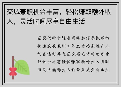交城兼职机会丰富，轻松赚取额外收入，灵活时间尽享自由生活
