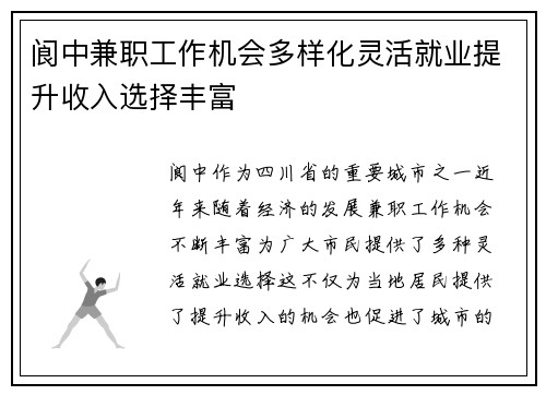 阆中兼职工作机会多样化灵活就业提升收入选择丰富
