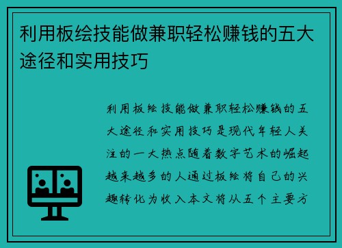 利用板绘技能做兼职轻松赚钱的五大途径和实用技巧