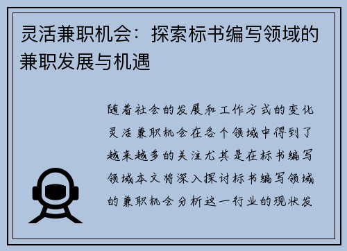灵活兼职机会：探索标书编写领域的兼职发展与机遇
