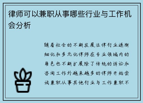律师可以兼职从事哪些行业与工作机会分析