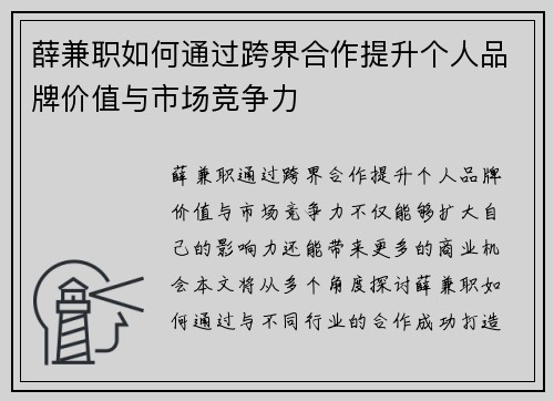 薛兼职如何通过跨界合作提升个人品牌价值与市场竞争力