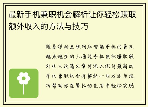 最新手机兼职机会解析让你轻松赚取额外收入的方法与技巧