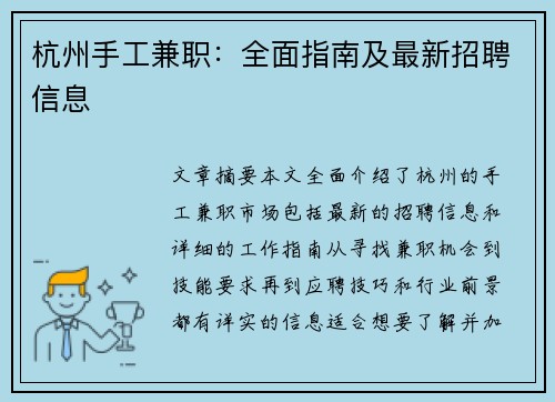 杭州手工兼职：全面指南及最新招聘信息