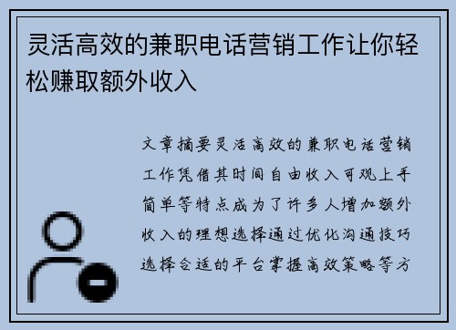 灵活高效的兼职电话营销工作让你轻松赚取额外收入