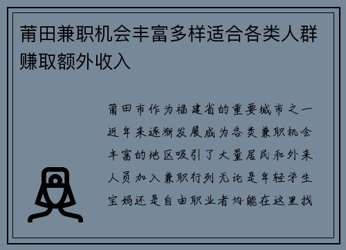 莆田兼职机会丰富多样适合各类人群赚取额外收入