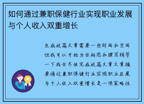 如何通过兼职保健行业实现职业发展与个人收入双重增长