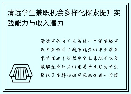清远学生兼职机会多样化探索提升实践能力与收入潜力