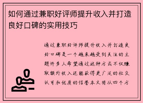 如何通过兼职好评师提升收入并打造良好口碑的实用技巧