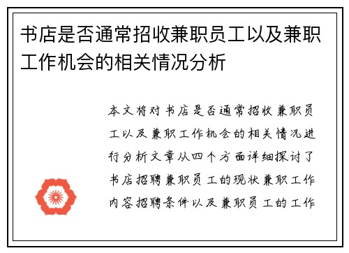 书店是否通常招收兼职员工以及兼职工作机会的相关情况分析
