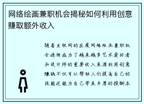 网络绘画兼职机会揭秘如何利用创意赚取额外收入
