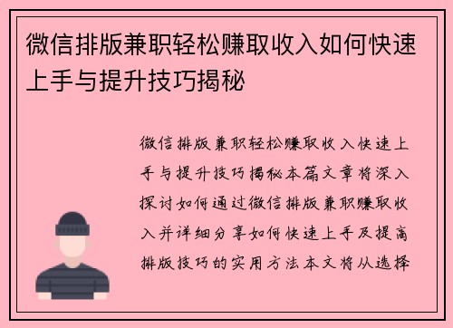 微信排版兼职轻松赚取收入如何快速上手与提升技巧揭秘