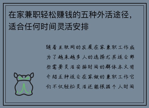 在家兼职轻松赚钱的五种外活途径，适合任何时间灵活安排