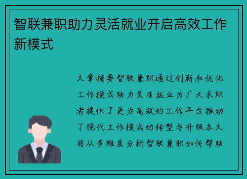 智联兼职助力灵活就业开启高效工作新模式