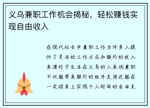 义乌兼职工作机会揭秘，轻松赚钱实现自由收入