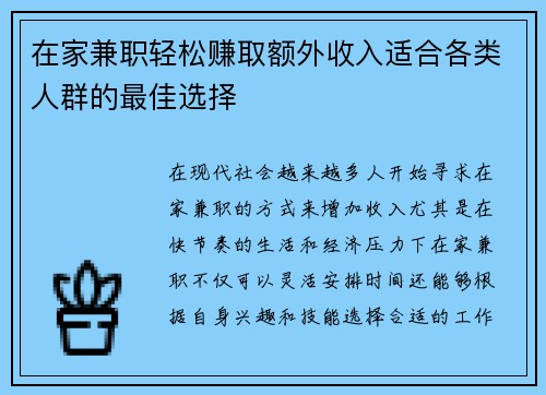 在家兼职轻松赚取额外收入适合各类人群的最佳选择