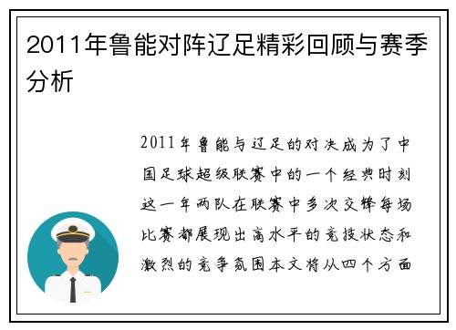 2011年鲁能对阵辽足精彩回顾与赛季分析
