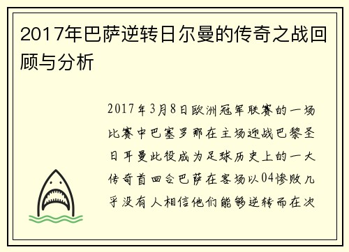 2017年巴萨逆转日尔曼的传奇之战回顾与分析