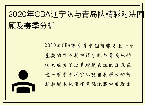 2020年CBA辽宁队与青岛队精彩对决回顾及赛季分析
