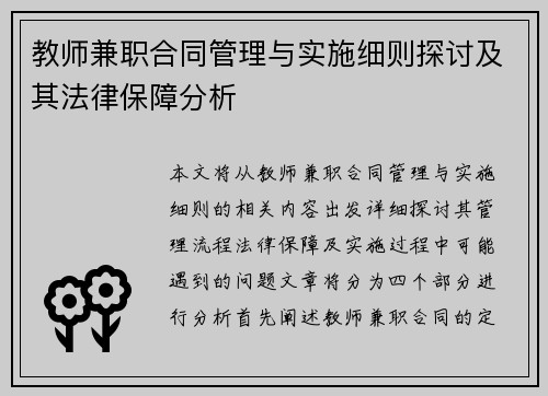 教师兼职合同管理与实施细则探讨及其法律保障分析