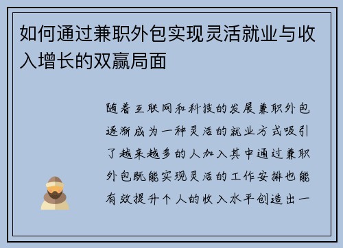 如何通过兼职外包实现灵活就业与收入增长的双赢局面