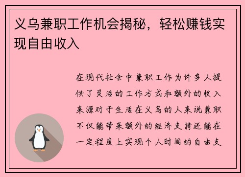 义乌兼职工作机会揭秘，轻松赚钱实现自由收入