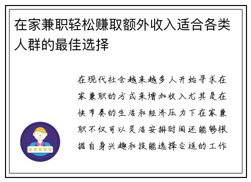 在家兼职轻松赚取额外收入适合各类人群的最佳选择