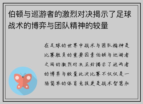 伯顿与巡游者的激烈对决揭示了足球战术的博弈与团队精神的较量