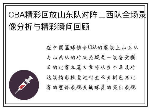 CBA精彩回放山东队对阵山西队全场录像分析与精彩瞬间回顾