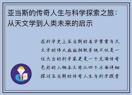 亚当斯的传奇人生与科学探索之旅：从天文学到人类未来的启示