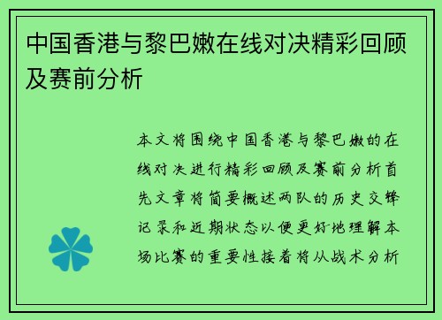中国香港与黎巴嫩在线对决精彩回顾及赛前分析
