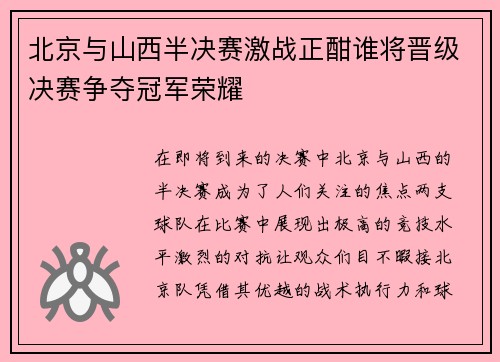 北京与山西半决赛激战正酣谁将晋级决赛争夺冠军荣耀