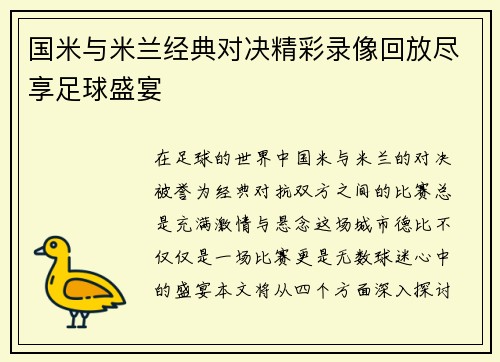 国米与米兰经典对决精彩录像回放尽享足球盛宴