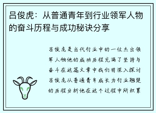 吕俊虎：从普通青年到行业领军人物的奋斗历程与成功秘诀分享