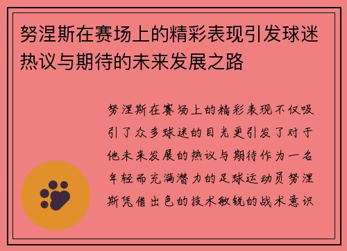 努涅斯在赛场上的精彩表现引发球迷热议与期待的未来发展之路