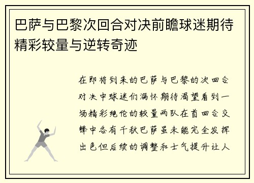 巴萨与巴黎次回合对决前瞻球迷期待精彩较量与逆转奇迹