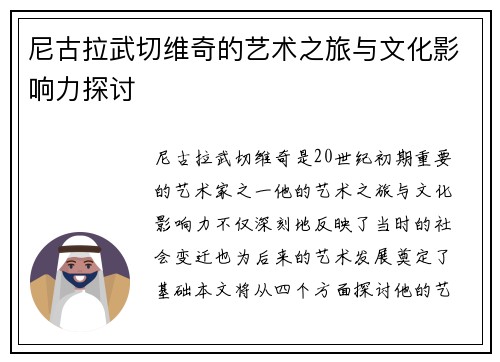 尼古拉武切维奇的艺术之旅与文化影响力探讨