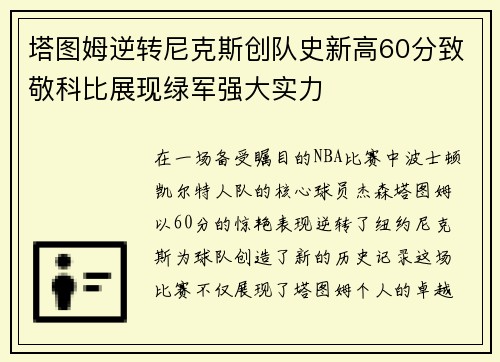 塔图姆逆转尼克斯创队史新高60分致敬科比展现绿军强大实力