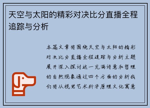 天空与太阳的精彩对决比分直播全程追踪与分析