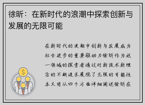 徐昕：在新时代的浪潮中探索创新与发展的无限可能