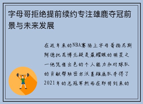 字母哥拒绝提前续约专注雄鹿夺冠前景与未来发展