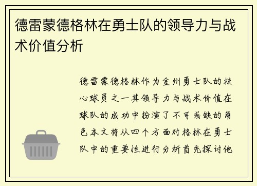 德雷蒙德格林在勇士队的领导力与战术价值分析
