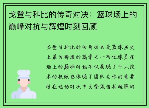戈登与科比的传奇对决：篮球场上的巅峰对抗与辉煌时刻回顾