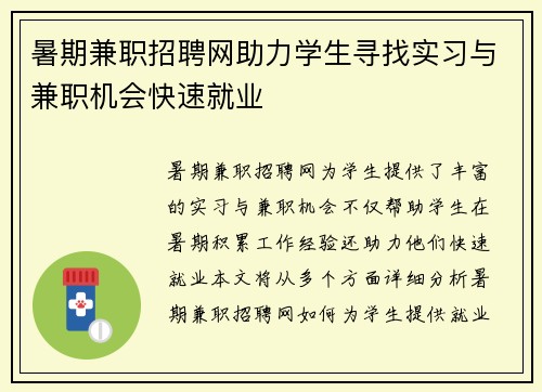 暑期兼职招聘网助力学生寻找实习与兼职机会快速就业