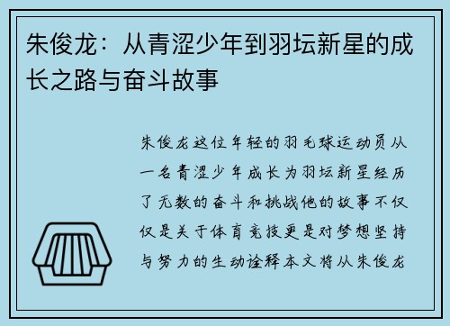 朱俊龙：从青涩少年到羽坛新星的成长之路与奋斗故事