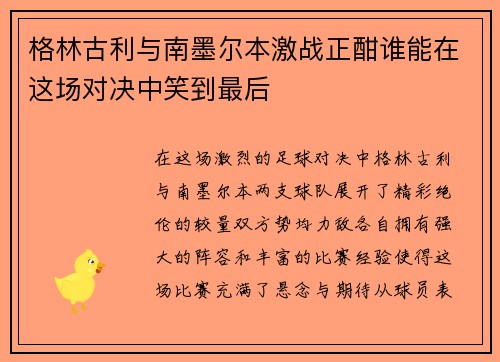 格林古利与南墨尔本激战正酣谁能在这场对决中笑到最后