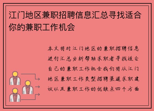 江门地区兼职招聘信息汇总寻找适合你的兼职工作机会