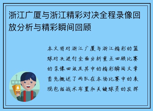 浙江广厦与浙江精彩对决全程录像回放分析与精彩瞬间回顾